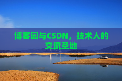 博客园与CSDN，技术人的交流圣地